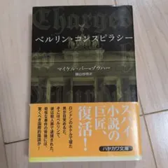 ベルリン・コンスピラシー