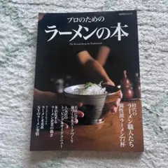 送料込み込み　プロのためのラーメン本