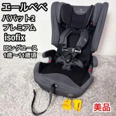 【美品】エールベベ パパット2 プレミアム ジュニアシート ISOFIX