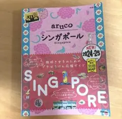 22 地球の歩き方 aruco シンガポール 2024～2025