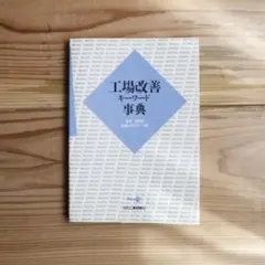 工場改善キーワード辞典 定価1800円