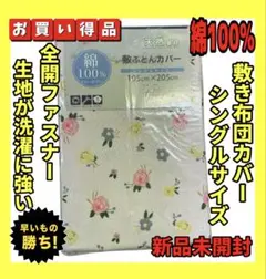 超特価☆綿100%☆敷布団カバー☆シングルサイズ☆105×205cm