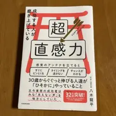 成功する人が磨き上げている超直感力