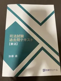 2025年最新】加藤ゼミナール 過去問の人気アイテム - メルカリ