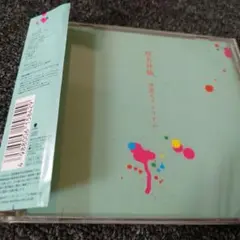 299 椎名林檎/無罪モラトリアム