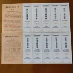 東武鉄道株主優待券 宿泊・飲食ご優待券セットのサムネイル