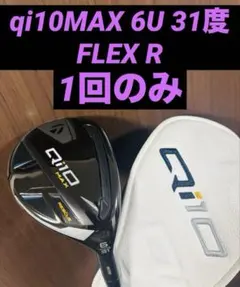 ★【最終お値下げ！】新品！Qi10 MAXユーティリティ6UフレックスR レア ☆【最終お値下げ！】新品！Qi10 MAXユーティリティ6UフレックスR