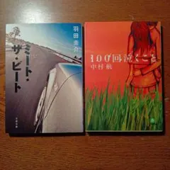 ミート・ザ・ビート & 100回泣くこと ２冊セット