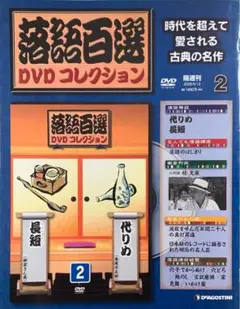 チビ太 落語百選DVDコレクション まとめ売り 落語百選 DVDコレクション｜定期購読 - 雑誌のFujisan