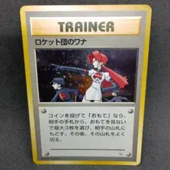 【PSA7】旧裏 ホロ ロケット団のワナ ポケモンカード 旧裏 マークあり ロケット団のワナ 旧裏 マークあり ポケモンカード - メルカリ