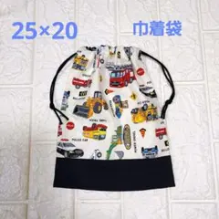 【お値下げ】25×20　働く車　巾着袋(コップ袋)ハンドメイド