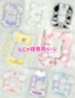 ♡ んにゃ様専用ページ ♡