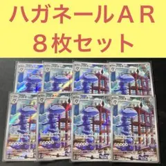 ハガネールＡＲ ８枚セット じしん ヘビーインパクト