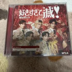 M!LK 爆裂愛してる　好きすぎて滅！VOS盤