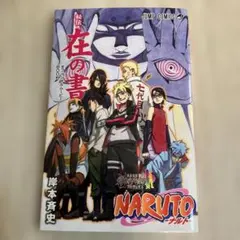 2026年最新】ナルト 秘伝 在の書の人気アイテム - メルカリ
