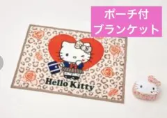 新品未使用　しまむら　ハローキティ　ヒョウ柄　ブランケット　ポーチ付き