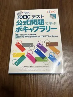 TOEICテスト公式問題で学ぶボキャブラリー