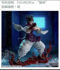 呪術廻戦 FIGURIZMα 膝相 赫鱗躍動・載 フィギュア