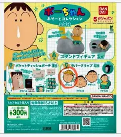 ボーちゃんカプセルトイ2個セット