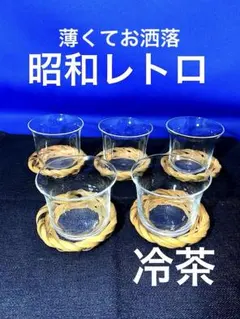 昭和レトロ 手作り 冷茶用グラスと茶托セット5客揃 高85mm