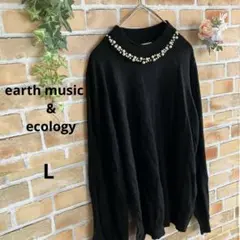 【アースミュージックアンドエコロジー】ビジュー　装飾　黒　長袖　ニット　セーター