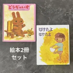 絵本2点セット　どうぞのいす　はけたよはけたよ