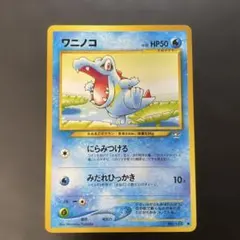 ポケモンカード旧裏　ワニノコ 拡張パック第一弾　金、銀、新世界へ… 1k