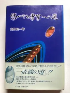 悠かなる虚空への道 2025年最新】悠かなる虚空への道の人気アイテム - メルカリ
