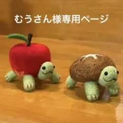 羊毛フェルト むうさん様専用ページ しいたけ りんご