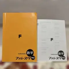 フォレスタ　中学3年生　数学　高校受験　解答付き　参考書　過去問