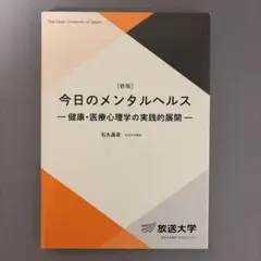 今日のメンタルヘルス 新版