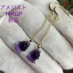 高品質‼️天然 パワーストーン アメジスト カイル　14KGP 新品
