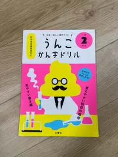 うんこかん字ドリル 小学2年生