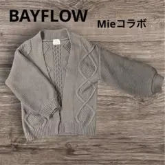美品！Mie x BAYFLOW カーディガン　ニット　ベイフロー