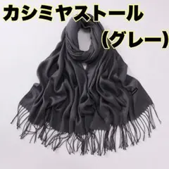 ￤ストール マフラー ひざ掛け カシミア 大判 プレゼント グレー 無地