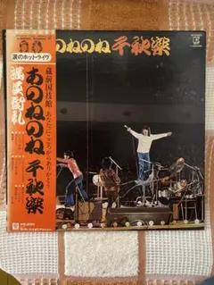 あのねのね 千秋楽 レコードLP