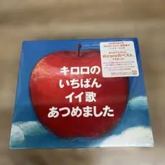 48 キロロのいちばんイイ歌あつめました