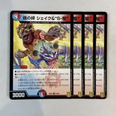 152490 魂の絆シェイク＆S駆