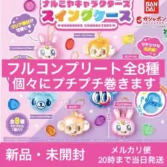 ナルミヤ キャラクターズ スイングケース フルコンプリート コンプ 8種 ベリエ