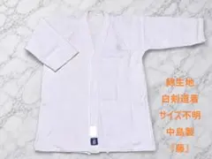 ☆ 무료 배송 ☆ 나카지마 염색 공장 “위스테리아” [면 원단/흰색 연습복: 사이즈 미상] BZ-2
