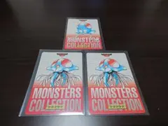 モンスターコレクション 3枚セット
