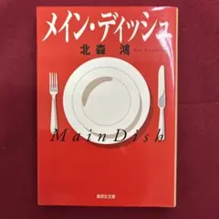 メイン・ディッシュ