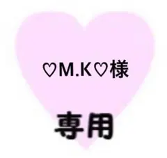 ♡M.K♡様　専用