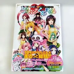 ToLOVEる とらぶるくろにくる 初版 帯付き おまけ付き ToLOVEる とらぶるくろにくる 初版 帯付き おまけ付き - メルカリ