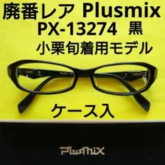 2026年最新】プラスミックス pxの人気アイテム - メルカリ