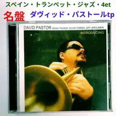 【西レア名盤】ダヴィッド・パストール／イントロデューシング　ジャズ・TP・CD