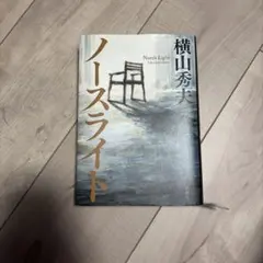 ノースライト 横山秀夫 単行本