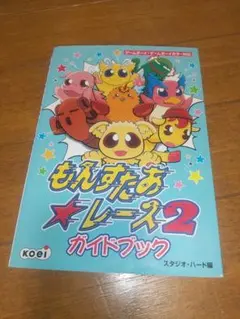 もんすたあレース2 ゲームボーイ ガイドブック 攻略本