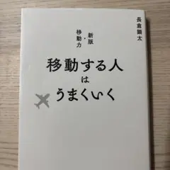移動する人はうまくいく 新版・移動力