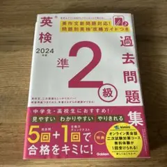 2024年度 英検準2級過去問題集